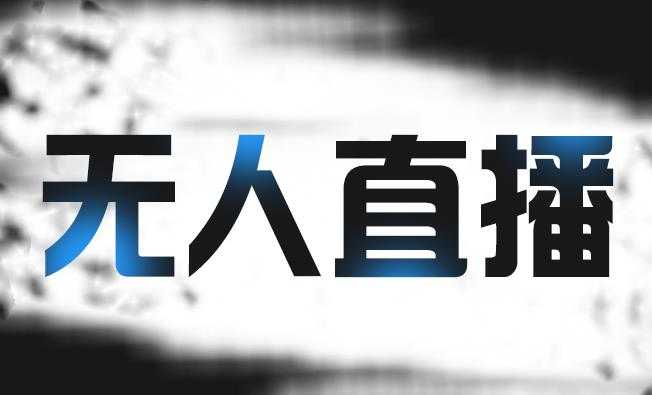 高鹏圈淘礼金免单0元购长期项目，全自动挂机项目，无需引流保底日入200+-冒泡网