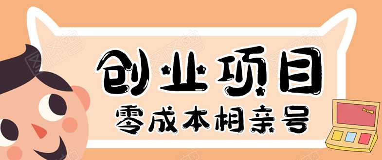 史上最强的零成本创业项目年入30W：相亲号，从平台搭建到引流到后期开单-冒泡网