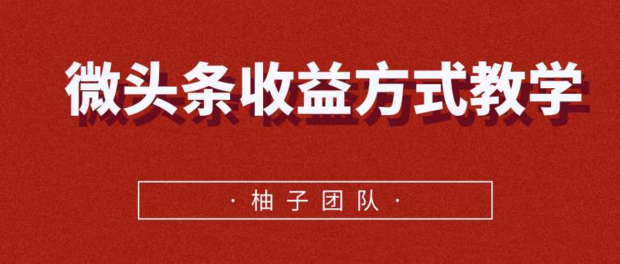 微头条收益方式教学，单条收益可达1000+-冒泡网