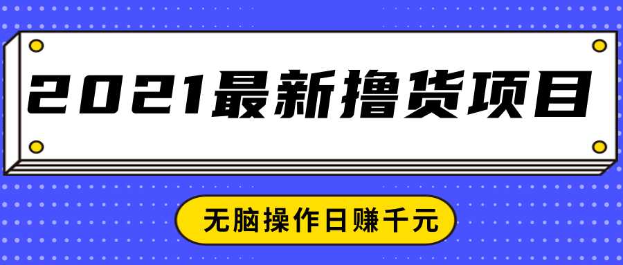 2021最新撸货项目，一部手机即可实现无脑操作轻松日赚千元-冒泡网