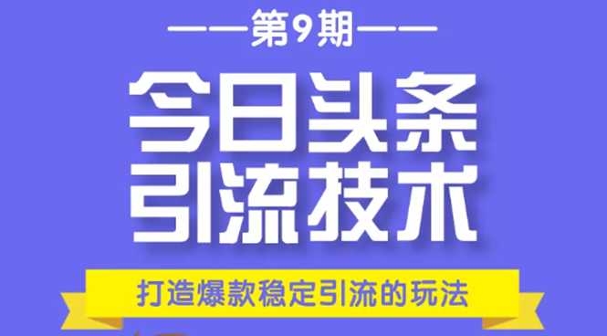 今日头条引流技术第9期，打造爆款稳定引流 百万阅读玩法，收入每月轻松过万-冒泡网