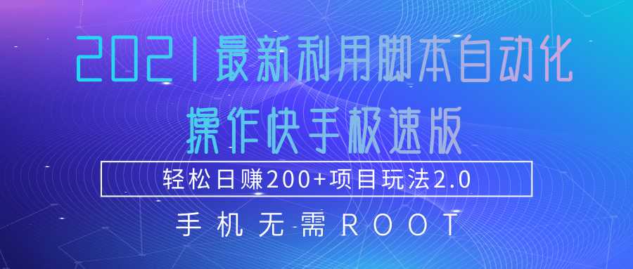 2021最新利用脚本自动化操作快手极速版，轻松日赚200+玩法2.0-冒泡网