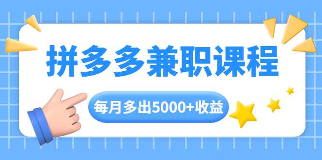 拼多多兼职课程，每天操作2小时，每月多出5000+收益，手机操作即可！-冒泡网