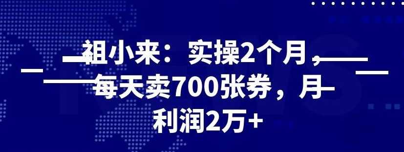 最新赚钱项目：实操 2 个月，每天卖 700 张券，月利润 2 万+-冒泡网