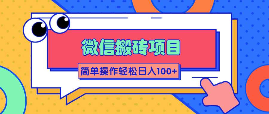 微信搬砖项目，简单几步操作即可轻松日入100+【批量操作赚更多】-冒泡网