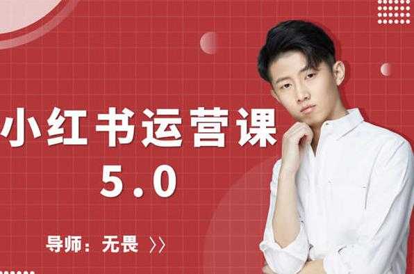 红商学院无畏小红书运营课5.0：从0开始，爆款笔记手到擒来-冒泡网