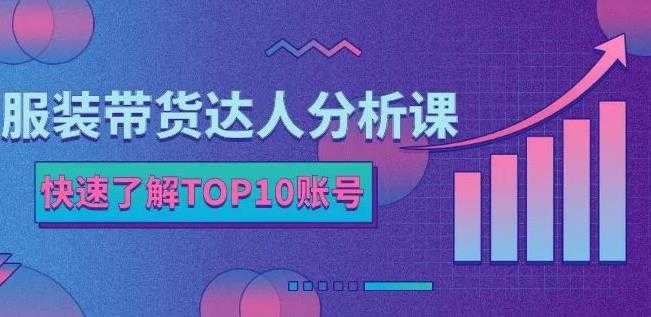 服装带货达人分析课：带你快速了解TOP10账号，玩转服装行业-冒泡网