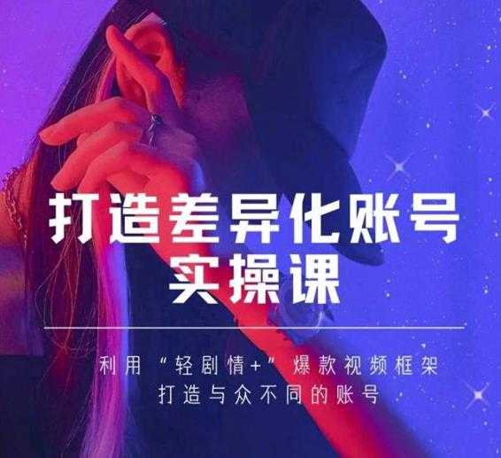 抖音女黑客-mia打造差异化账号实操课，教你打造与众不同的账号-冒泡网