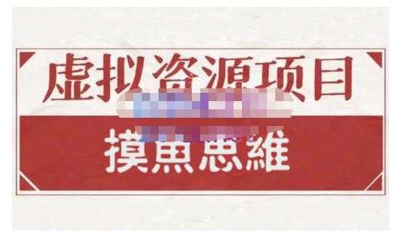 摸鱼思维·虚拟资源掘金课，虚拟资源的全套玩法 价值1880元-冒泡网