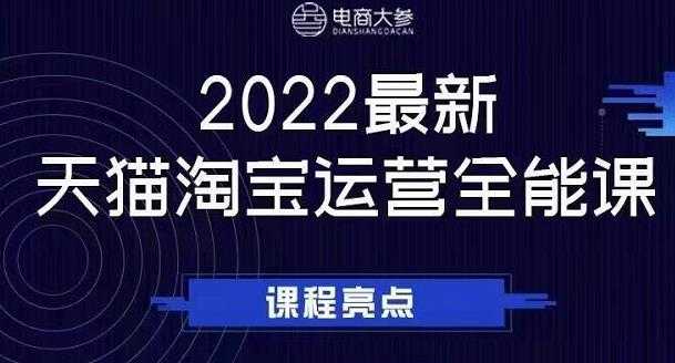 电商大参老梁新课，2022最新天猫淘宝运营全能课，助力店铺营销-冒泡网