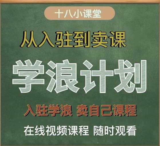 学浪计划，从入驻到卖课，学浪卖课全流程讲解（十八小课堂）-冒泡网