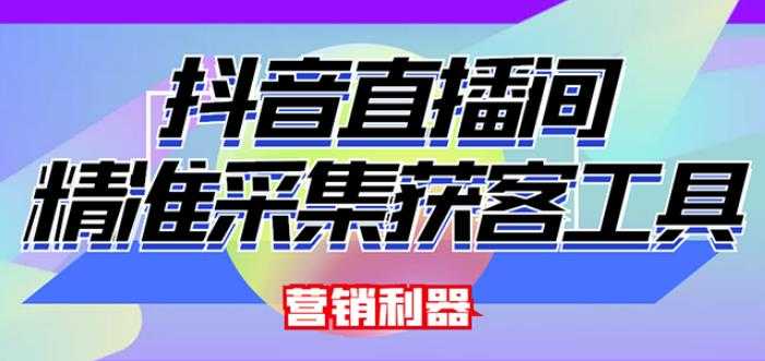 外面卖200的【获客神器】抖音直播间采集【永久版脚本+操作教程】-冒泡网