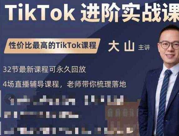 大山老师TikTok进阶实战课：账号详解，流量运营，实战变现，助力你成功出海-冒泡网