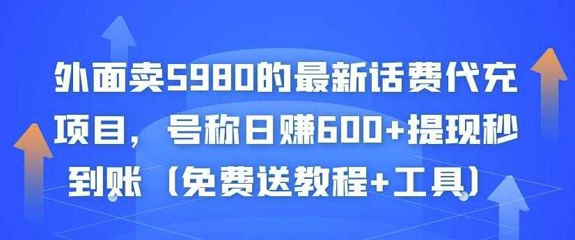 外面卖5980的最新话费代充项目，号称日赚600+提现秒到账（免费送教程+工具）-冒泡网