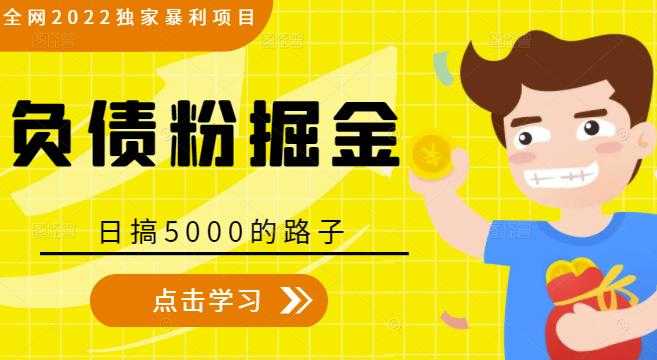 全网2022独家暴利项目，负债粉掘金，日搞5000的路子-冒泡网