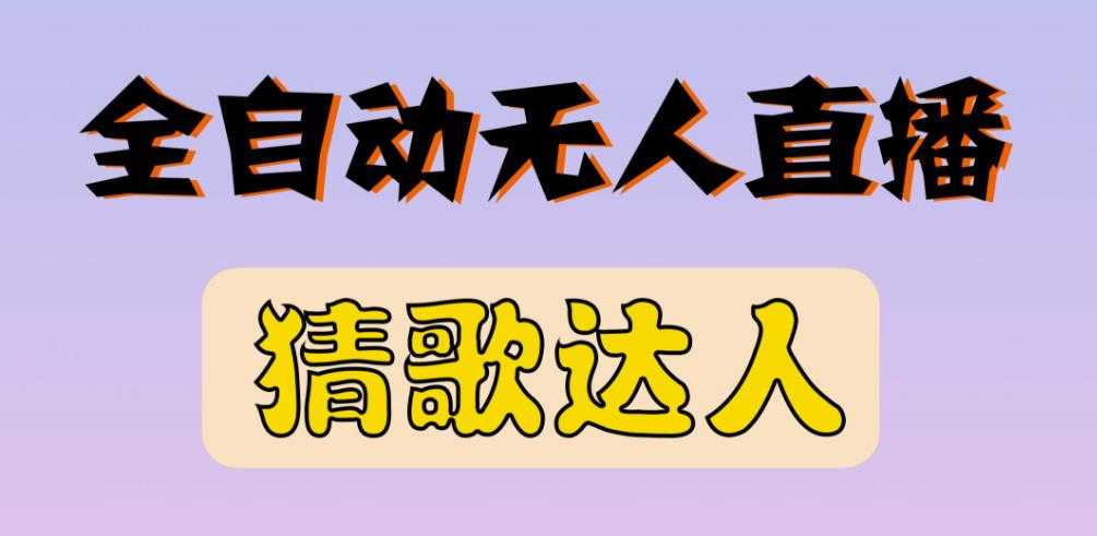 最新无人直播猜歌达人互动游戏项目，支持抖音+视频号-冒泡网