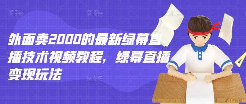 外面卖2000的最新绿幕直播技术视频教程，绿幕直播变现玩法-冒泡网