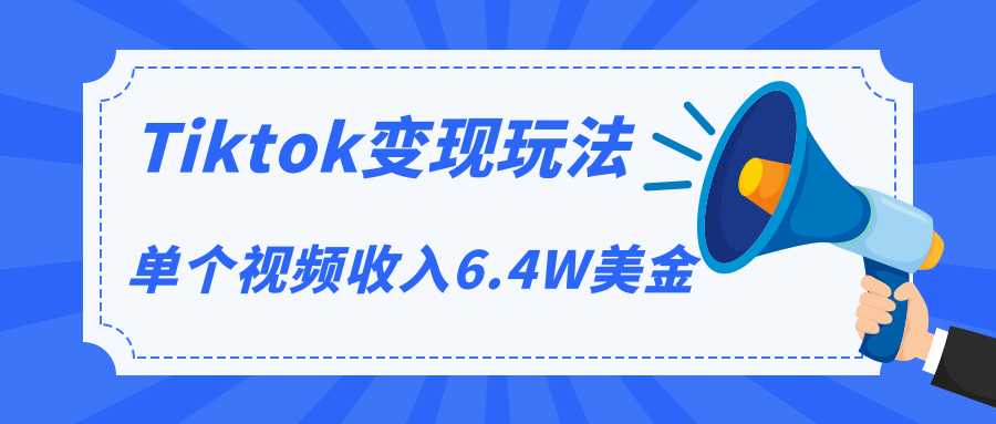 Tiktok变现玩法，不自己拍摄视频，不露脸，单个视频收入6.4W美金（视频+文档）-冒泡网