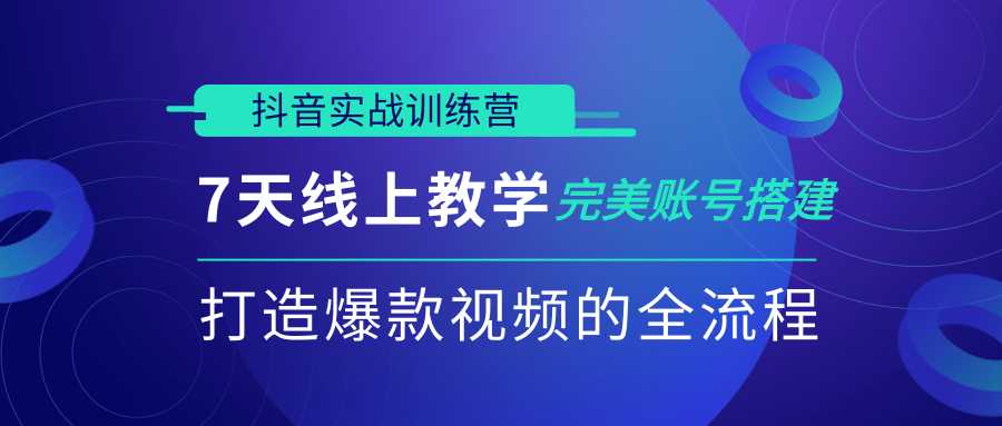 抖音实战训练营，7天线上教学完美账号搭建，打造爆款视频的全流程（完结）-冒泡网