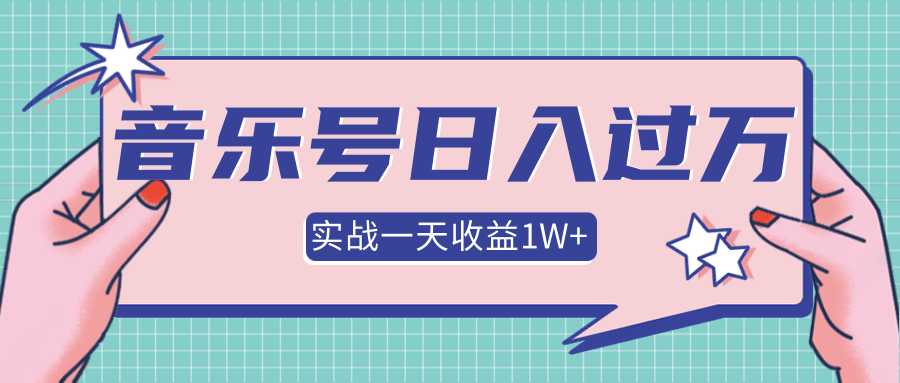 抖音音乐号多方面实战操作，一天收益10160元，月入30万+-冒泡网