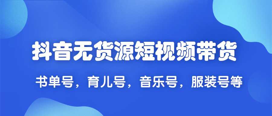 2020抖音无货源短视频带货,一天爆粉上万粉丝！书单号，育儿号，音乐号，服装号等-冒泡网