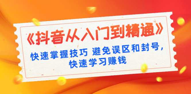 《抖音从入门到精通》快速掌握技巧 避免误区和封号,快速学习赚钱（10节课）-冒泡网