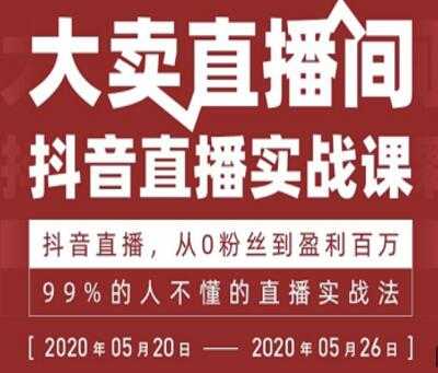 抖音直播实战课，从0粉丝到盈利百万，99%的人不懂的直播实战法-冒泡网