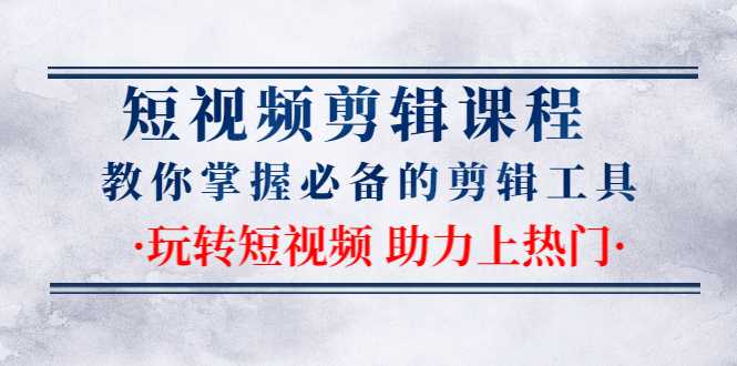 短视频剪辑课程：教你掌握必备的剪辑工具，玩转短视频助力上热门（2节课）-冒泡网