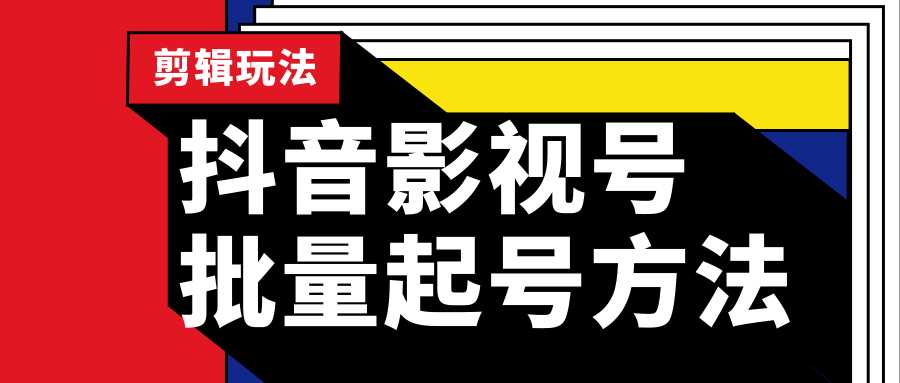 抖音影视号批量起号方法，实操剪辑影视玩法，完全小白带货变现（附软件）-冒泡网