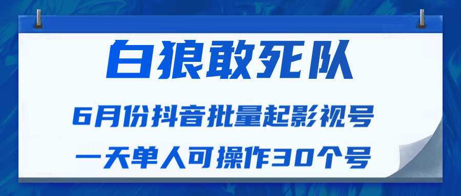 白狼敢死队最新抖音短视频批量起影视号（一天单人可操作30个号）视频课程-冒泡网