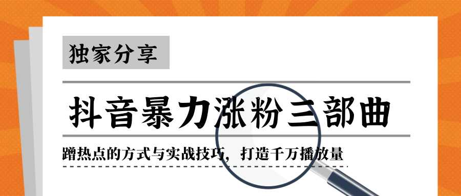 抖音暴力涨粉三部曲！独家分享蹭热点的方式与实战技巧，打造千万播放量-冒泡网