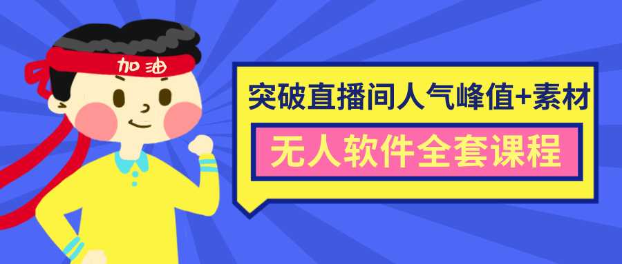 抖商6.28最新突破抖音直播间人气峰值+素材+无人软件全套课程-冒泡网