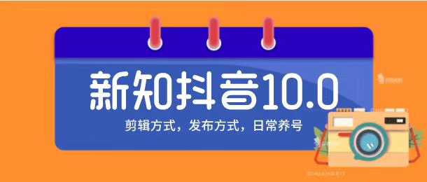 新知短视频培训10.0抖音课程：剪辑方式，日常养号，爆过的频视如何处理还能继续爆-冒泡网