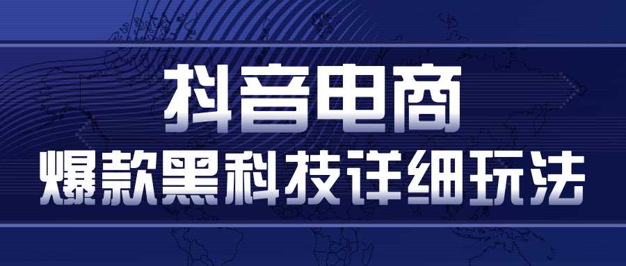 抖音电商爆款黑科技详细玩法，抖音暴利卖货的几种玩法，多号裂变连怼玩法-冒泡网