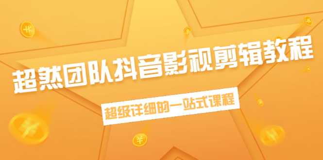 超然团队抖音影视剪辑教程：新手养号、素材查找、音乐配置、上热门等超详细-冒泡网