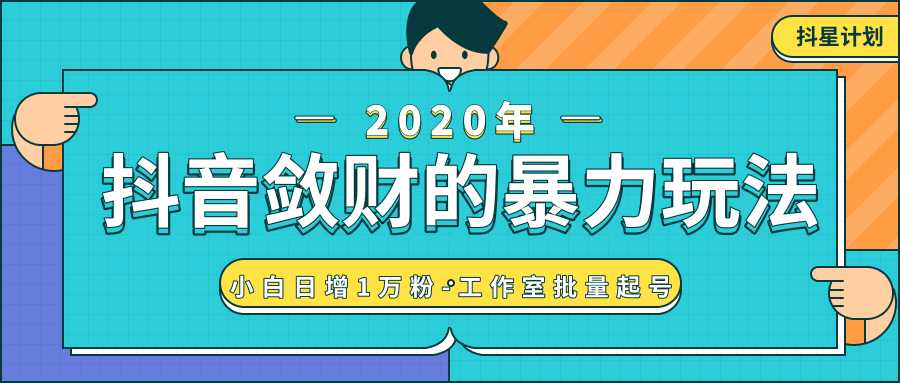 抖音敛财暴力玩法，快速精准获取爆款素材，无限复制精准流量-小白日增1万粉！-冒泡网