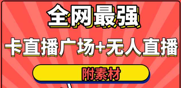 全网最强卡直播广场必爆技术＋手表直播素材＋无人直播素材＋无人直播多开！-冒泡网