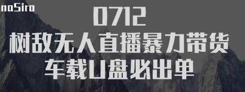 树敌‮习研‬社抖音无人直播暴力带货车载U盘必出单，单号单日产出300纯利润-冒泡网