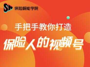 保险视能学院：手把手教你打造保险人的视频号【视频课程】-冒泡网