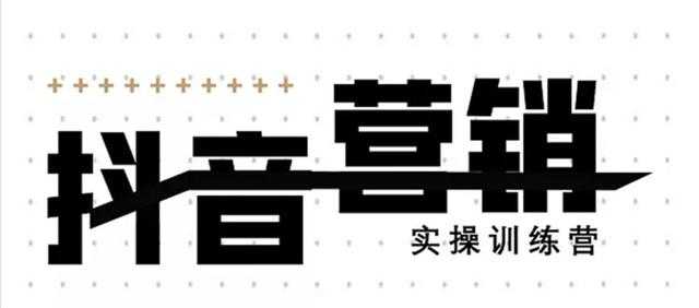 《12天线上抖音营销实操训练营》通过框架布局实现自动化引流变现-冒泡网