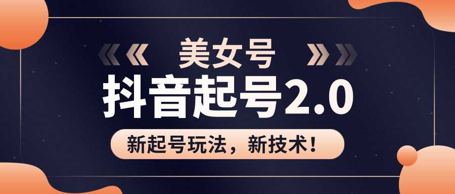 美女起号2.0玩法，用pr直接套模板，做到极速起号！（全套课程资料）-冒泡网