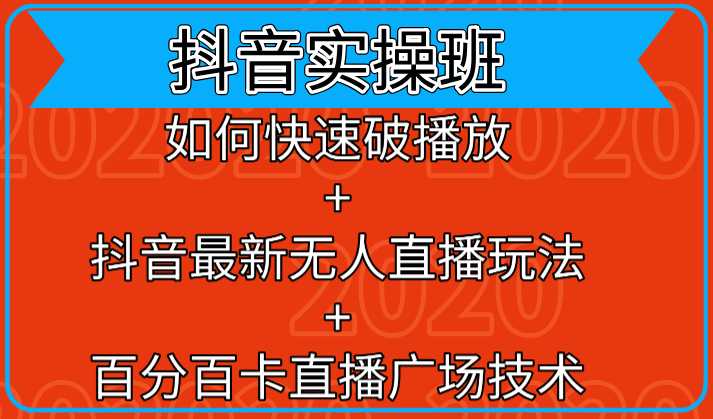 抖音实操班：如何快速破播放+抖音最新无人直播玩法+百分百卡直播广场技术-冒泡网