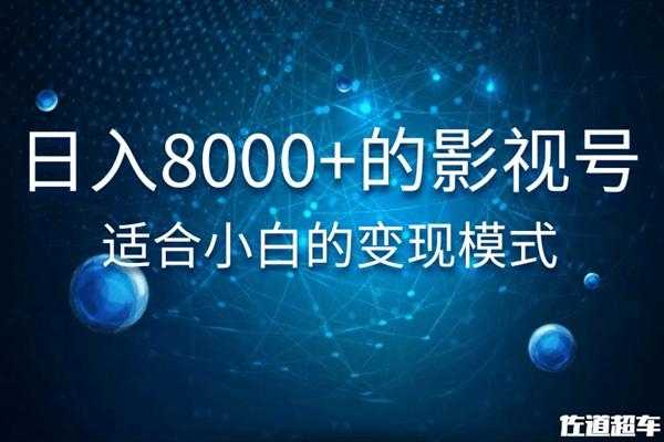 佐道超车暴富系列课：日入8000+的抖音影视号，适合小白的变现模式-冒泡网