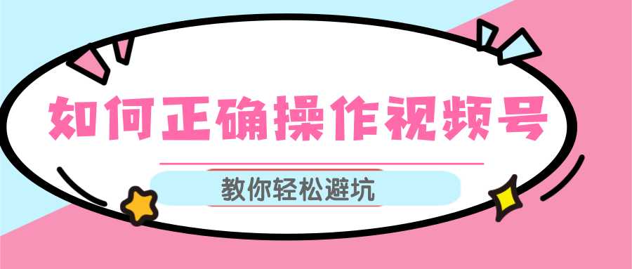 视频号运营推荐机制上热门及视频号如何避坑，如何正确操作视频号-冒泡网