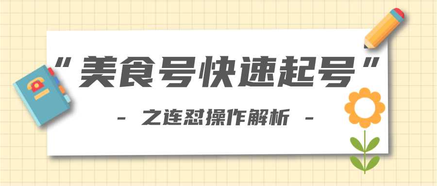 柚子教你新手也可以学会的连怼解析法，美食号快速起号操作思路-冒泡网