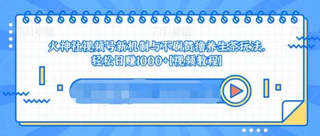 视频号新机制与不刷赞撸养生茶玩法，轻松日赚1000+-冒泡网