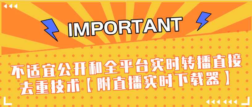 J总9月抖音最新课程：不适宜公开和全平台实时转播直接去重技术【附直播实时下载器】-冒泡网