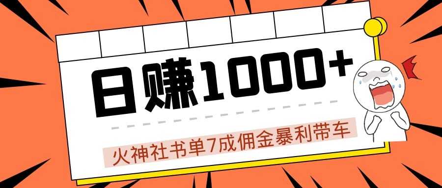 火神社书单7成佣金暴利带车，揭秘高手日赚1000+的套路，干货多多！-冒泡网