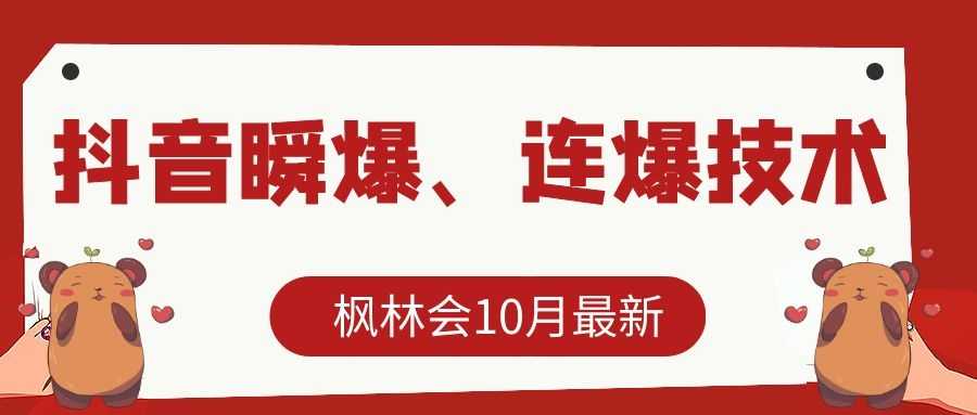 枫林会10月最新抖音瞬爆、连爆技术，主播直播坐等日收入10W+-冒泡网