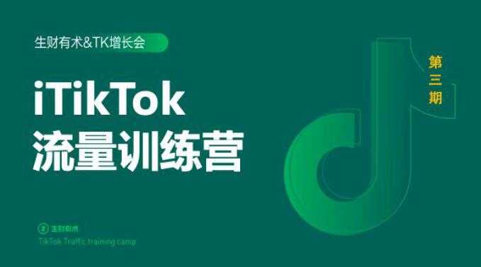 2020最新TikTok流量增长训练营（完结）附PPT-冒泡网